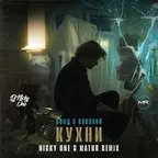 Бонд С Кнопкой - Кухни (Nicky One & Matur Radio Remix)