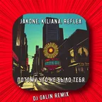 Jakone, Kiliana, REFLEX - Потому что не было тебя (DJ Galin Remixes)