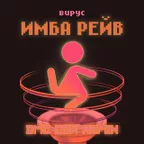 Вирус - Имба рейв (Dmc Cox Redio Edit)