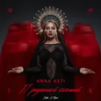 ANNA ASTI - Преданный бывший (Index-1 Remix)