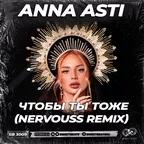 ANNA ASTI - Чтобы ты тоже (Nervouss Radio Edit)