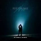 NЮ - Полетели выше (DJ Smell Remix)
