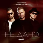Kolya Funk, Phurs, Tin Tin - Не дано (Hankti Remix)