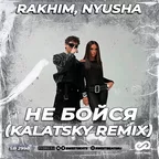Rakhim, Nyusha - Не бойся (Kalatsky Radio Edit)