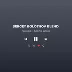 Линда - Мало Огня (Sergey Bolotnov Blend)