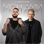 DJ DimixeR & ЗОМБ - Мон Ами (Index-1 Remix)