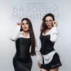 SABI, MIA BOYKA - Базовый минимум (Index-1 Remix)