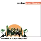 Михей и Джуманджи - Сука любовь (Misha Mentos Remix)