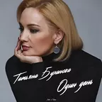 Татьяна Буланова - Один День (Index-1 Remix)