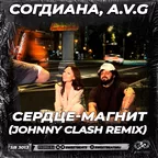 Согдиана, A.V.G - Сердце-магнит (Johnny Clash Radio Edit)