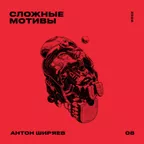 СЛОЖНЫЕ МОТИВЫ #08
