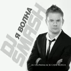 Dj Smash - Волна (DJ OLMEGA & DJ JON Remix) [Extended Mix]