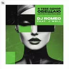 DJ Romeo feat. J'Well - Я тебе одной обещаю (Hang Mos & Kolya Dark Remix)