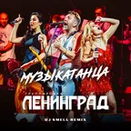 Ленинград - МУЗЫКАТАНЦА (DJ Smell Remix)