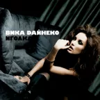 Вика Дайнеко - Я просто сразу от тебя уйду (Nikita Lexx Radio Edit)