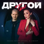 Оксана Почепа (Акула), DJ DimixeR - Ты другой (Index-1 Remix)