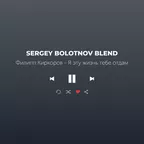 Филипп Киркоров - Я эту жизнь тебе отдам (Sergey Bolotnov Blend)