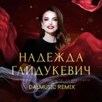 Надежда Гайдукевич - Что-то на богатом, что-то на красивом (DALmusic Remix)