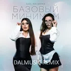 SABI & MIA BOYKA - Базовый минимум (DALmusic Remix)