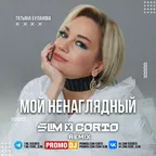 Татьяна Буланова - Мой ненаглядный (Slim x Corto Remix)