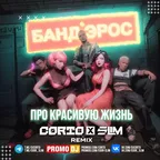 Банд’Эрос - Про красивую жизнь (CORTO X SLIM Remix)
