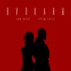 Артем Качер, Ани Лорак – Вулканы (Misha Mentos Remix)