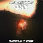 Ваня Дмитриенко - Шёлк (Zero Degrees Remix)