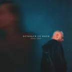 Леша Свик - Останься со мной (John Coffey & Misha Mentos Remix)