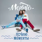 Мохито - Ловлю Моменты (John Coffey & Misha Mentos Remix)