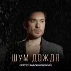 Сергей Малиновский - Самолет (Misha Mentos Remix)