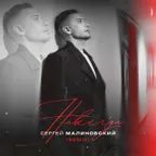 Сергей Малиновский - Навсегда (Misha Mentos Radio Edit)