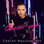 Сергей Малиновский - Обесточены (Misha Mentos Remix)