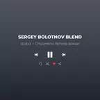 Шура - Отшумели летние дожди (Sergey Bolotnov Blend)