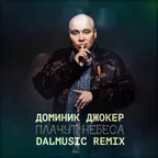 Доминик Джокер - Плачут небеса (DALmusic Remix)