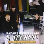 Jakone, Джиган, ARI - В эту ночь (Ramirez & DMC Mansur Remix)