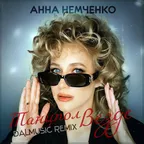 Анна Немченко - Танцпол везде (DALmusic Remix)