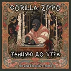 Gorilla Zippo - Танцую до утра (Red Line & M1CH3L P Remix)