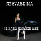 SERYABKINA - Не надо больней мне (Red Line & M1CH3L P Radio Remix)