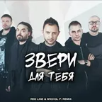 Звери - Для тебя (Red Line & M1CH3L P Radio Remix)