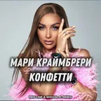 Мари Краймбрери - Конфетти (Red Line & M1CH3L P Radio Remix)