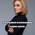 Татьяна Буланова - Один день (Red Line & M1CH3L P Radio Remix)