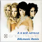 Блестящие - А я все летала (DALmusic Remix)
