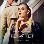 Елена Максимова - Тет-а-тет (DALmusic Remix)