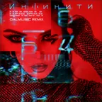 Инфинити - Целовал (DALmusic Remix)