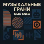 Музыкальные грани - vol 1 Techno