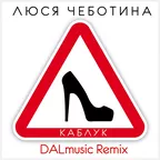 Люся Чеботина - Каблук (DALmusic Remix)