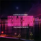Анастасия Сотникова - Белые ночи (DALmusic Remix)