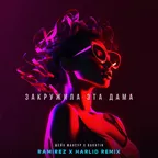 Шейх Мансур, Bakhtin - Закружила эта дама (Ramirez & Harlid Remix)