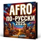 Vadim Adamov - AFRO по-русски 2025