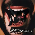 KAYA - Девочки, отмена! (DALmusic Remix)